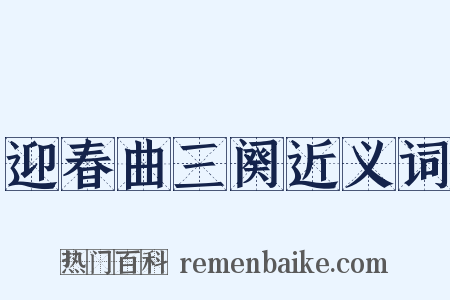 迎春曲三阕近义词是什么意思的图片